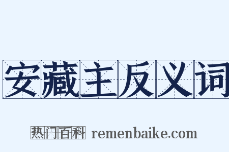 安藏主反义词是什么意思的图片